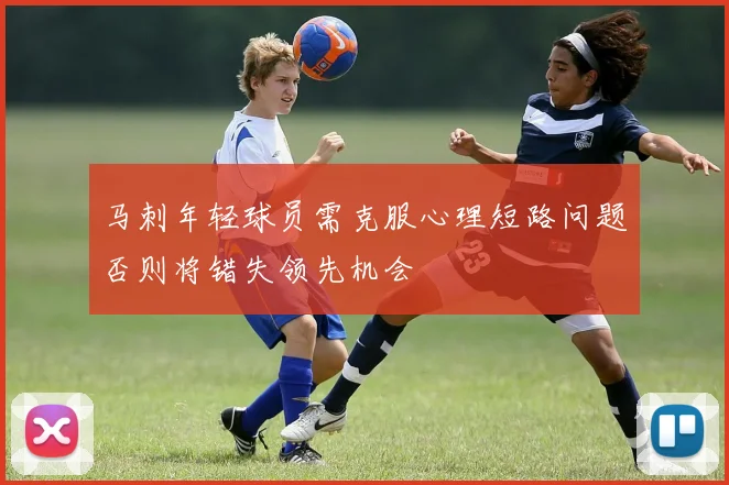 马刺年轻球员需克服心理短路问题否则将错失领先机会
