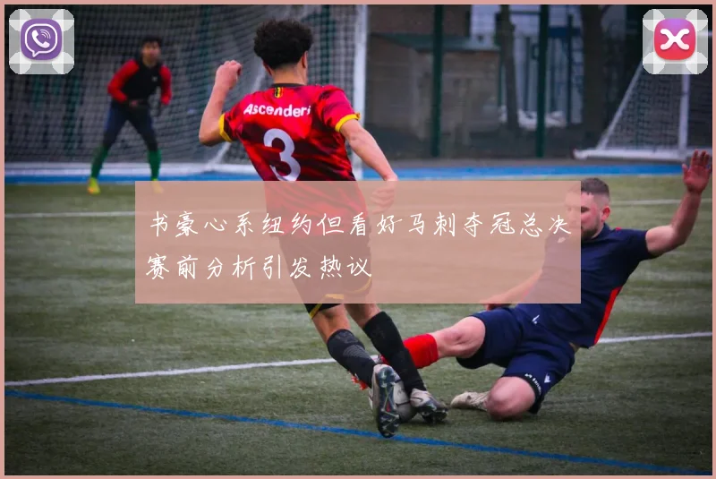 书豪心系纽约但看好马刺夺冠总决赛前分析引发热议